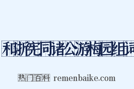 和浙宪同诸公游梅园组词是什么意思的图片